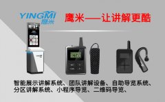 YINGMI AUDIO GUIDES: BORN FROM GLOBAL TOUR PAIN POINTS, REDEFINING GUIDED EXPERIE